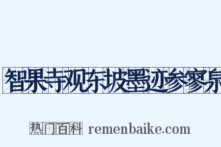 智果寺观东坡墨迹参寥泉是什么意思的图片